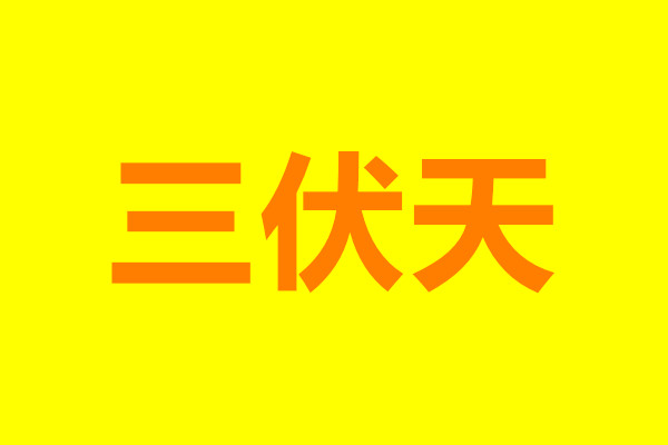 “三伏天”飲食安全注意事項(xiàng)，確保食品安全